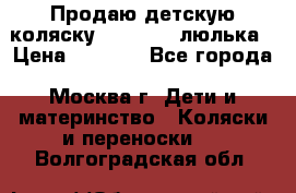 Продаю детскую коляску PegPerego люлька › Цена ­ 5 000 - Все города, Москва г. Дети и материнство » Коляски и переноски   . Волгоградская обл.